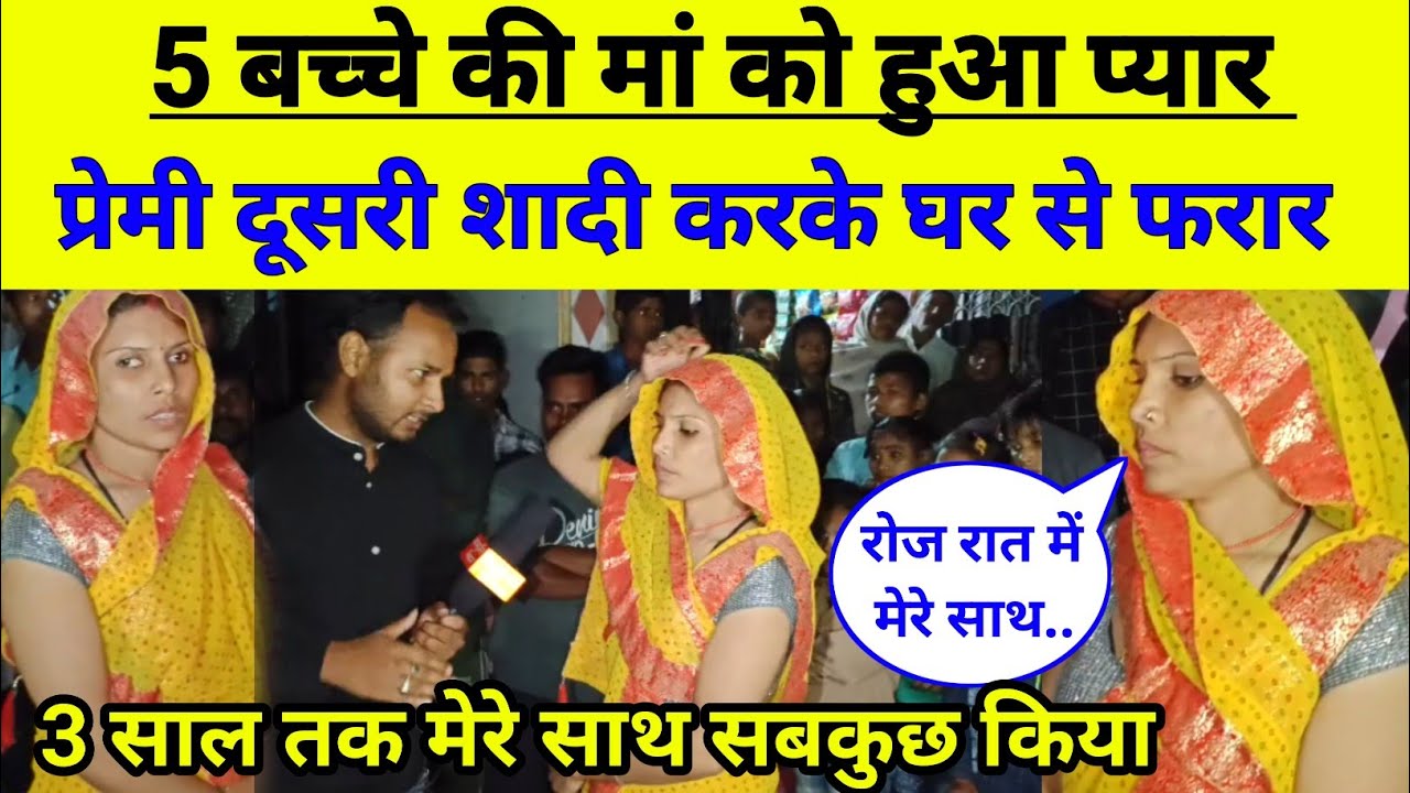 5 बच्चे की मां को हुआ प्यार 3 साल तक प्रेमी के साथ सबकुछ किया फिर प्रेमी दूसरी शादी करके घर से फरार