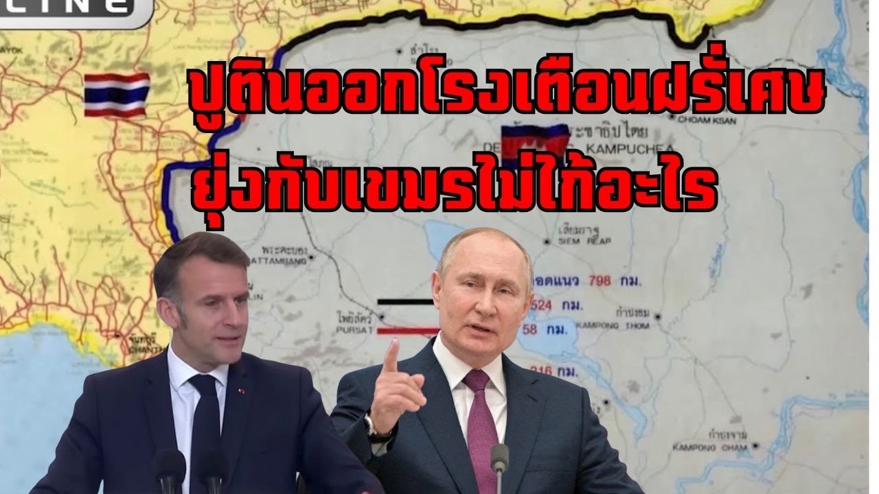 [912]ปูตินออกตัวเตือนฝรั่งเศษระวังเปลืองตัวจะสร้างศรัตรูเปล่าๆ เผยเขมรไว้ใจลำบาก