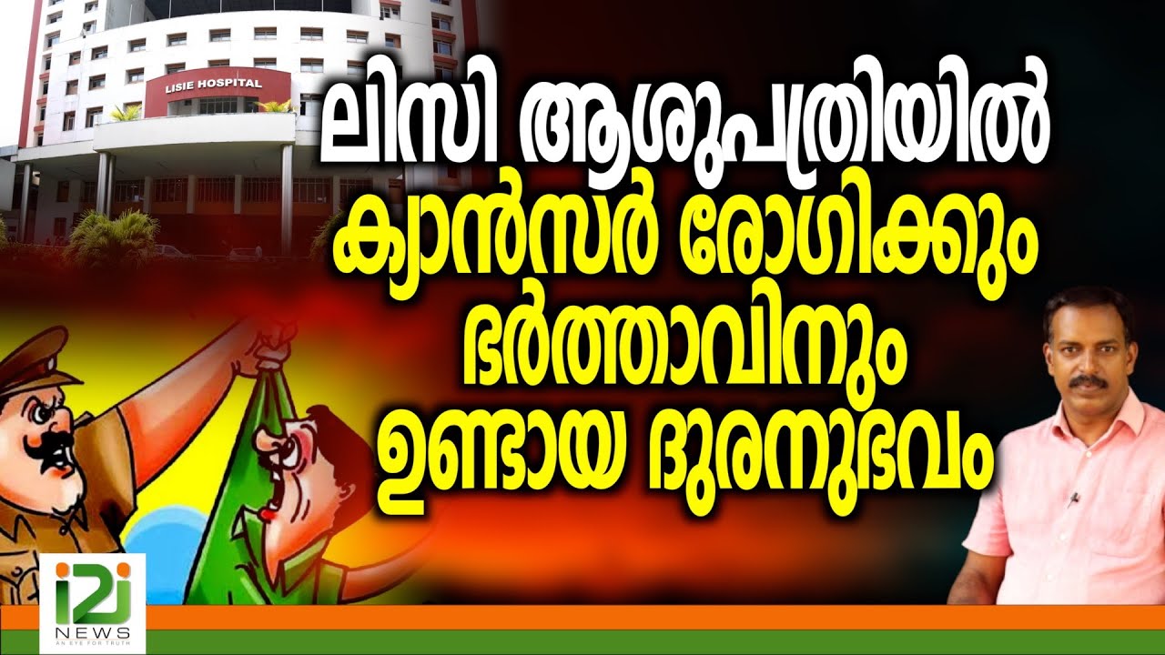 Lisie Hospital | ലിസി ആശുപത്രിയിൽ ക്യാൻസർ രോഗിക്കും ഭർത്താവിനും ഉണ്ടായ ദുരനുഭവം