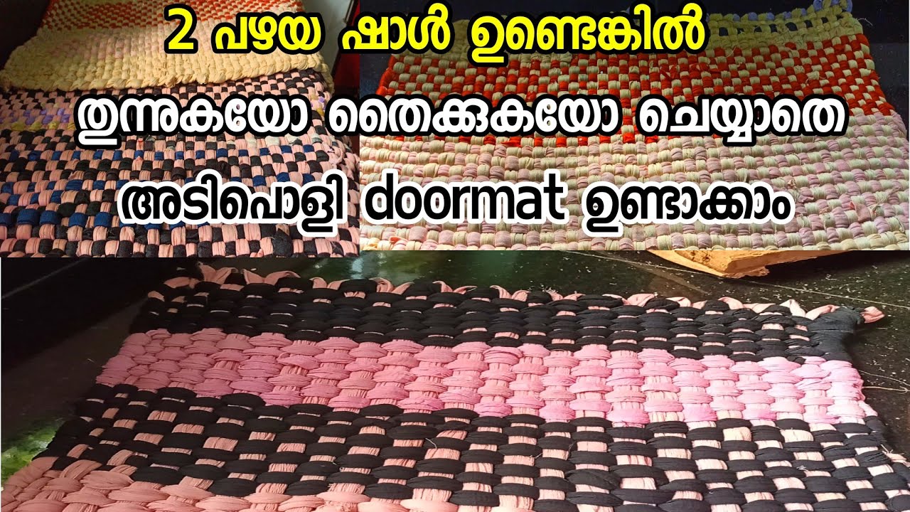 തുന്നുകയോ തൈകുകയോ വേണ്ട ഈ ഒരു ചവിട്ടി ഉണ്ടാക്കാൻ/DIY DOORMAT/REUSE OF OLD CLOTH