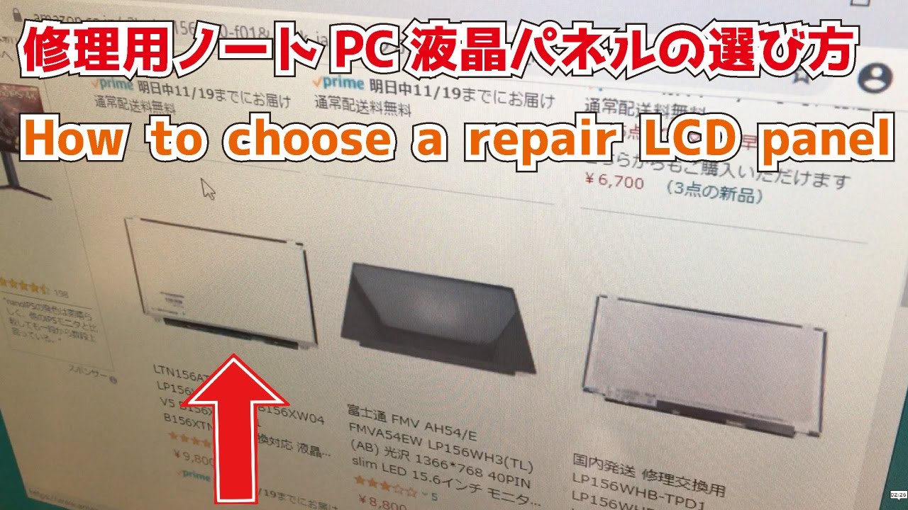 ノートパソコン液晶修理　交換用液晶パネルの選び方　How to choose a repair laptop LCD panel　自分で直せるパソコン修理DIY