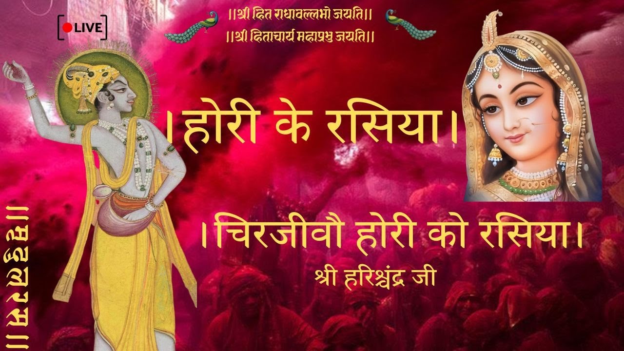 Hori Rasiya।होरी रसिया।चिरजीवौ होरी को रसिया।Live समाज गायन Use Headphones