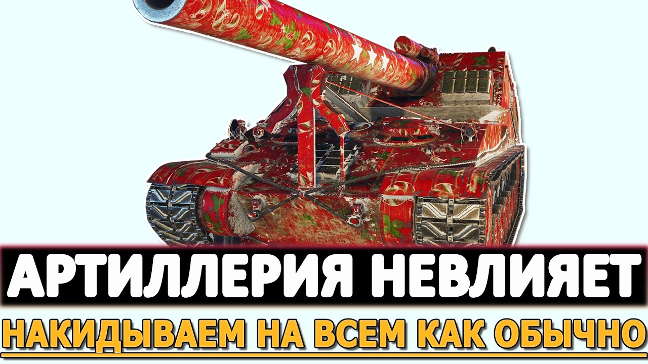 Артиллерия Невлияет - накидываем на всем как обычно!