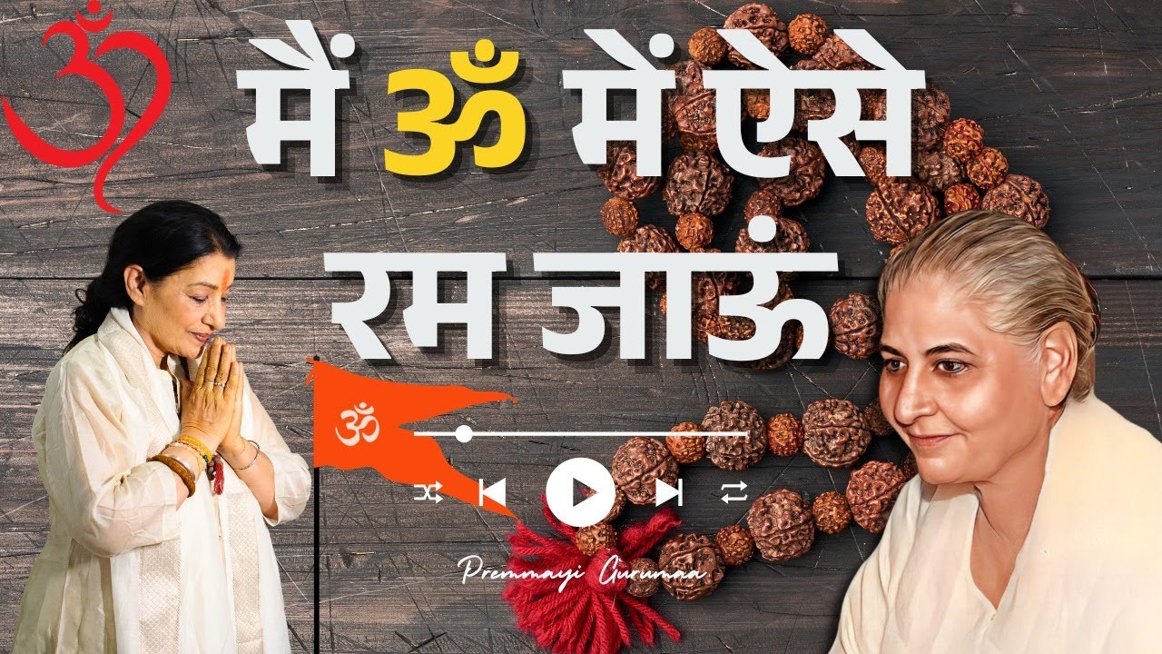 मैं ओम् में रम जाऊं | Dada Laxmi Bhagwan | आत्मा को छू जाने वाला भजन