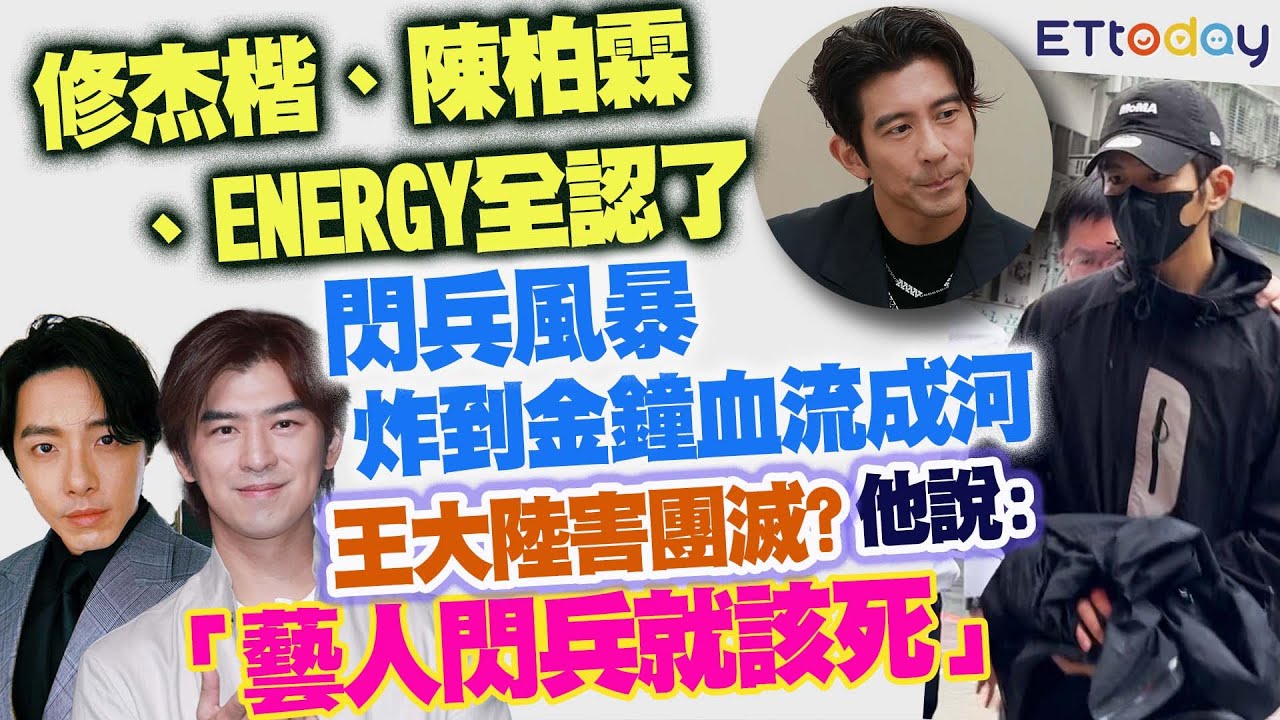 修杰楷、陳柏霖、ENERGY全認了　閃兵風暴炸到金鐘血流成河　王大陸害團滅？「藝人閃兵就該死」