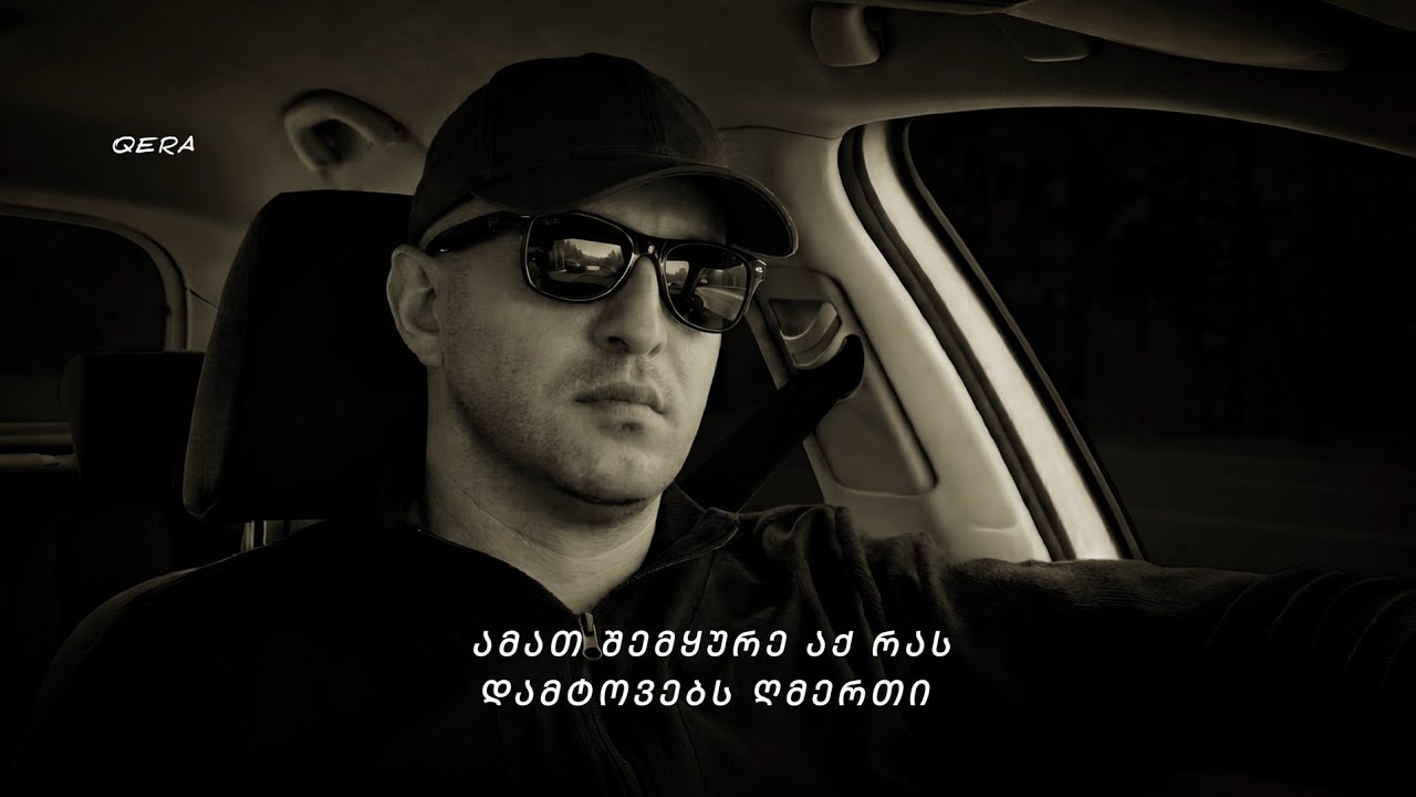 QERA &mdash; ამათ შემყურე აქ რას დამტოვებს ღმერთი (Official Video)