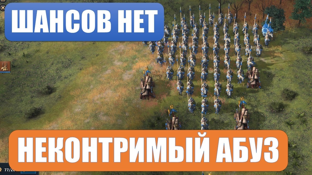 Неконтримый багоюз убивающий Age of Empires IV прямо сейчас