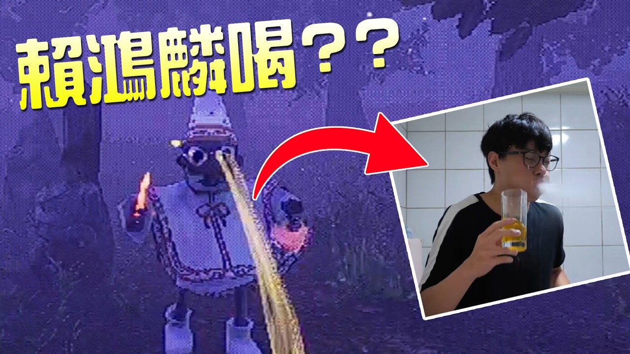 【小毛】YAPYAP - 我在這款遊戲中成功讓賴鴻麟喝*!?(ft. DE JuN、鴻麟、杰生、鍋蓋)