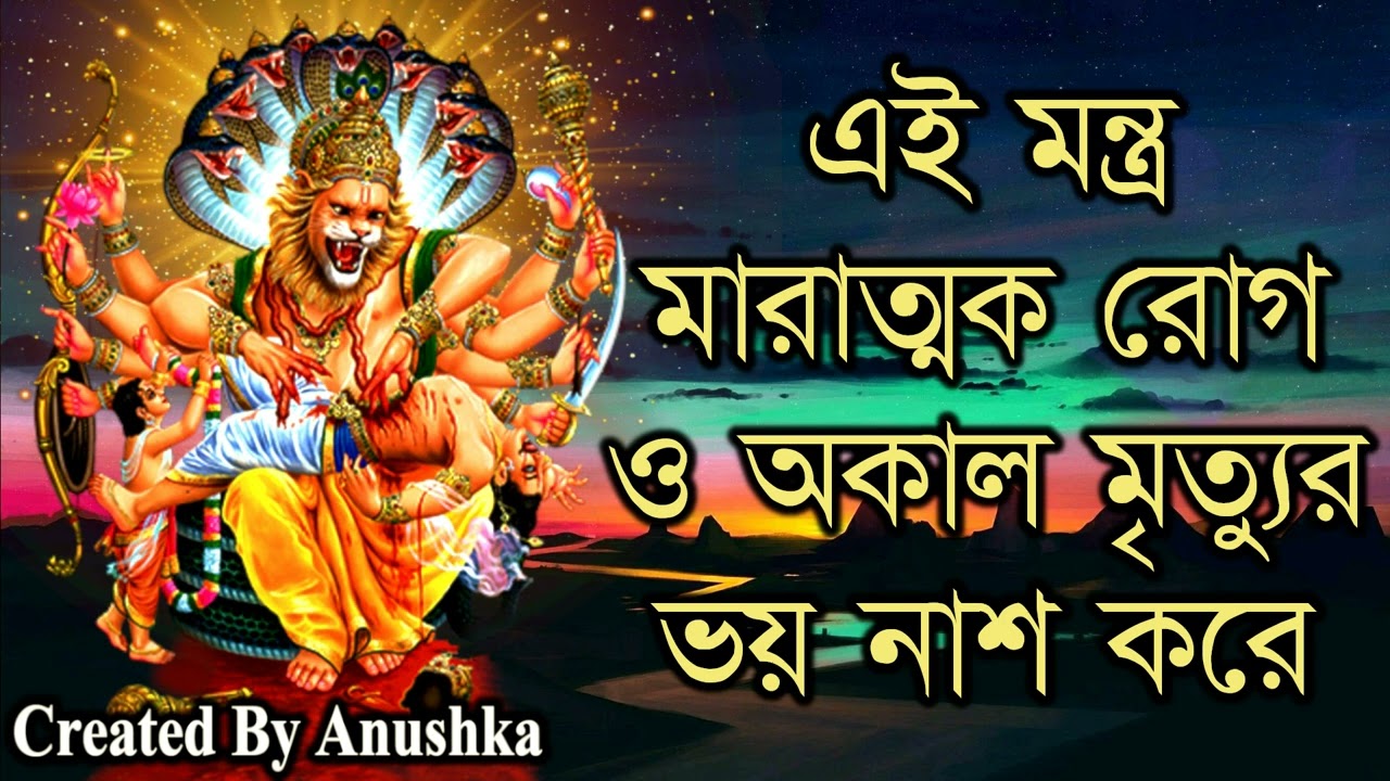 এই মন্ত্র মারাত্মক রোগ ও অকাল মৃত্যুর ভয় নাশ করে
