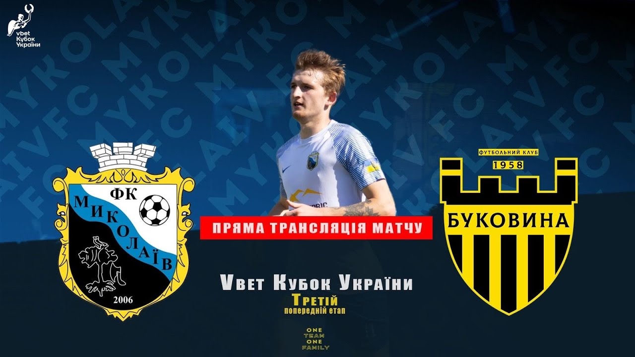 «Миколаїв» (Львівська обл.) — «Буковина» (Чернівці) | Vbet Кубок України | 3й попередній раунд