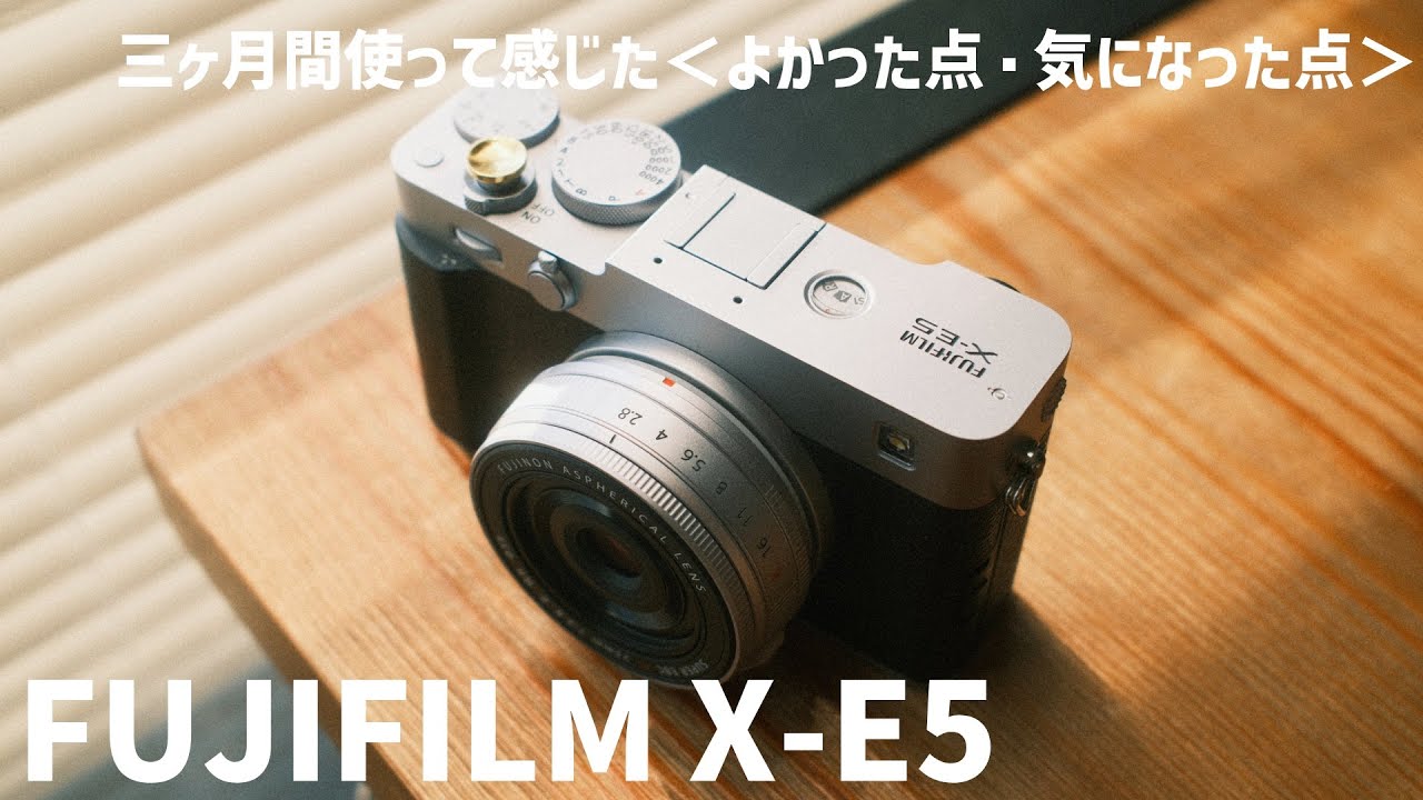 【カメラレビュー】FUJIFILM X-E5を三ヶ月間使った感想/レビュー
