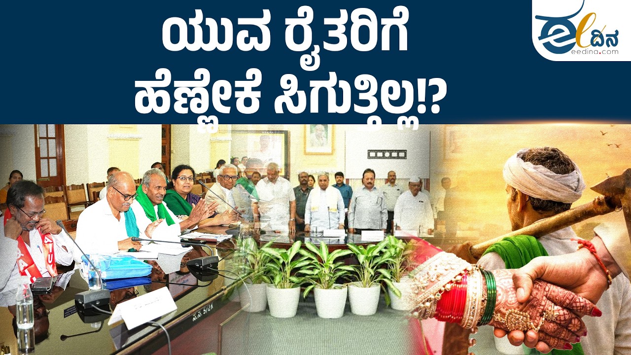 ಯುವ ರೈತರಿಗೆ ಮದುವೆ ಸಂಕಷ್ಟ !!! | Farmer Marriage Crisis | Rural Karnataka | Siddaramaiah