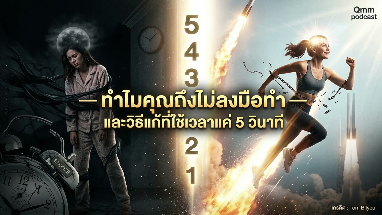 เลิกผลัดวันประกันพรุ่ง ใน 5 วินาที! เคล็ดลับชนะสมองและขี้เกียจของ Mel Robbins