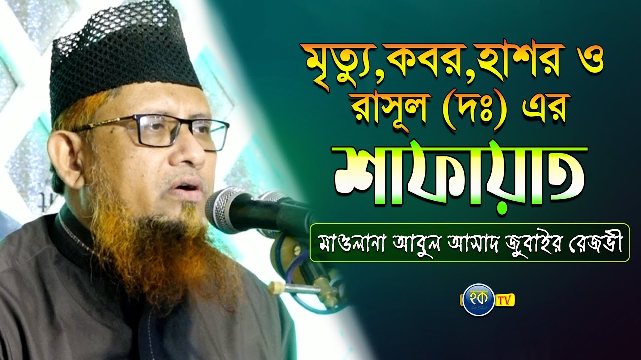 মৃত্যু,কবর,হাশর ও রাসূল (দঃ) এর শাফায়াত নিয়ে অসাধারণ আলোচনা।মাওলানা আবুল আসাদ জুবাইর রেজভী |Hoque tv