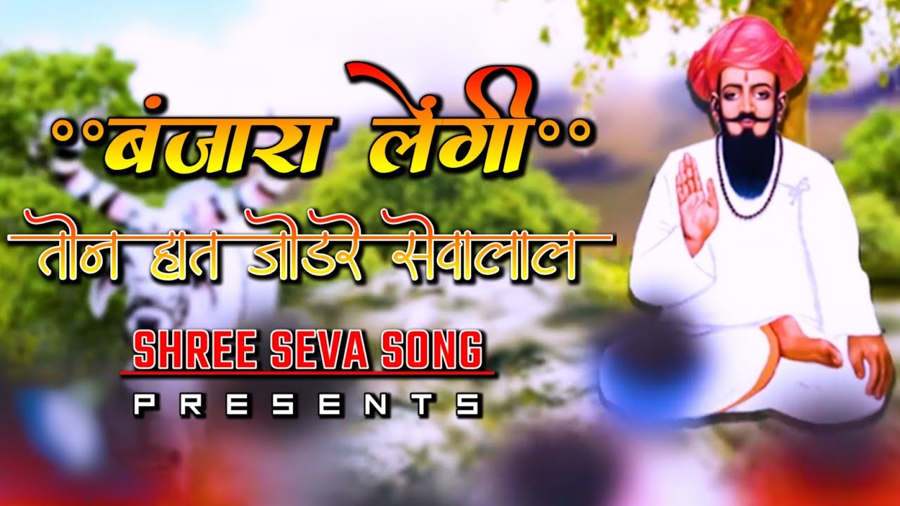 तोन हात जोडर सेवालाल | सेवालाल महाराज जयंती स्पेशल बंजारा लेंगी (होळी💥गीत) | Banjara Lengi