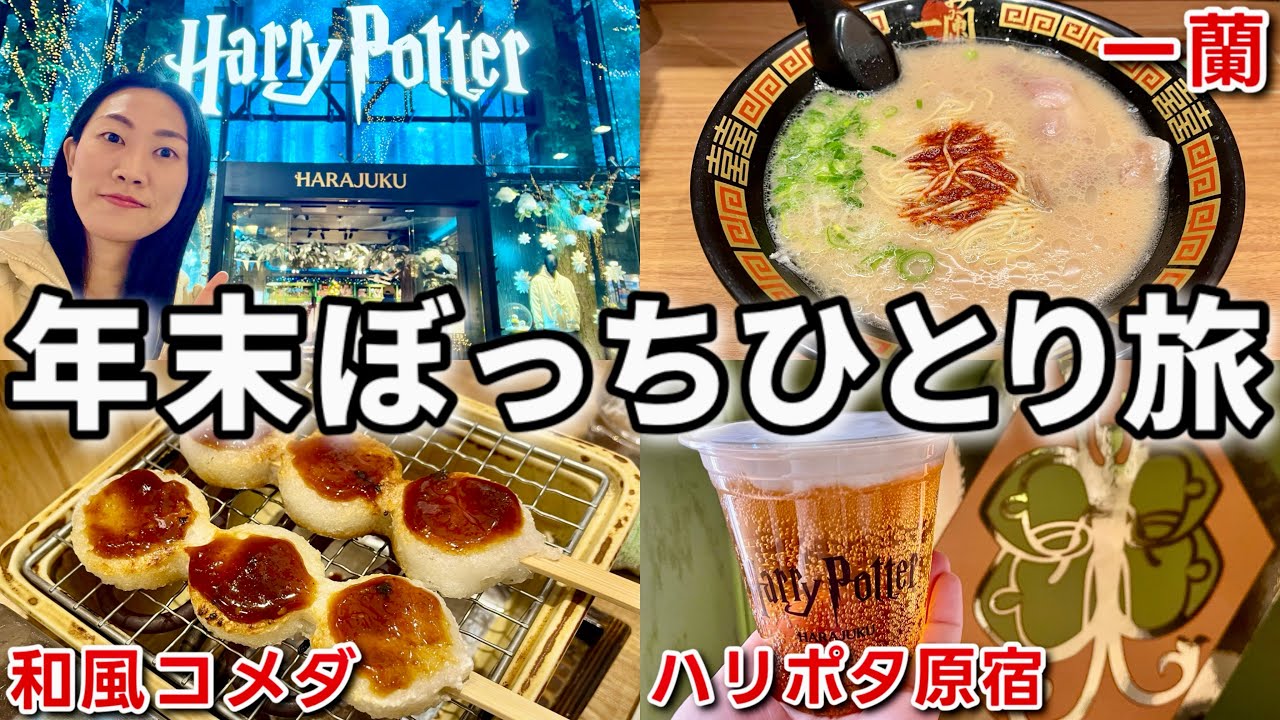 【年末ぼっち】ちょい緊張…女ひとりで一蘭・和風コメダおかげ庵・ハリーポッター原宿