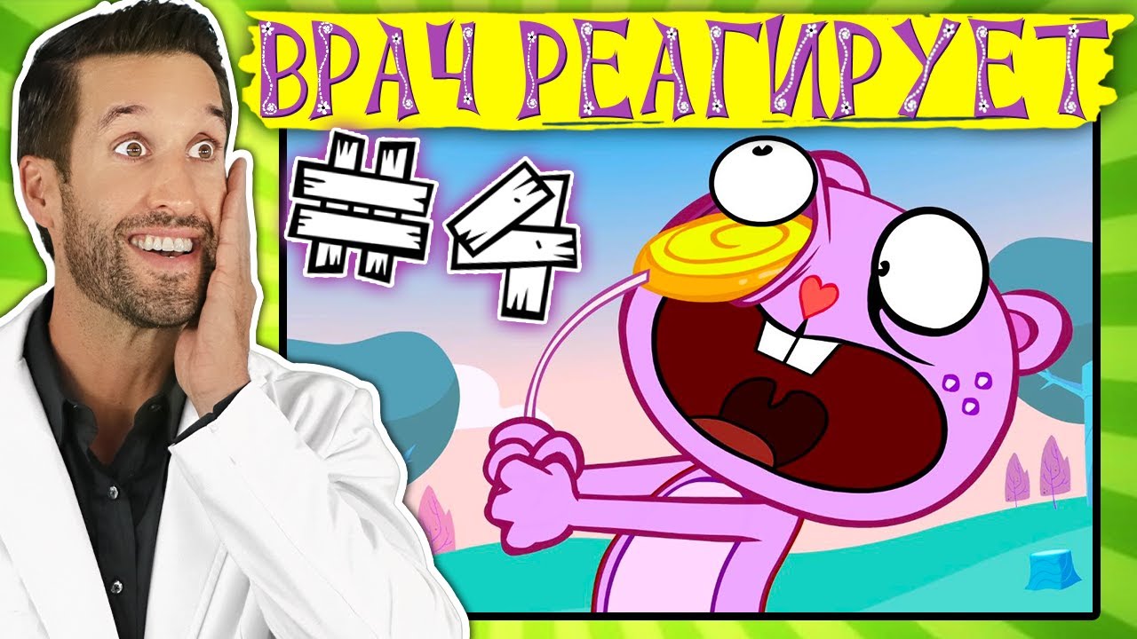 ВРАЧ смотрит медицинские сцены из Счастливые лесные друзья #4