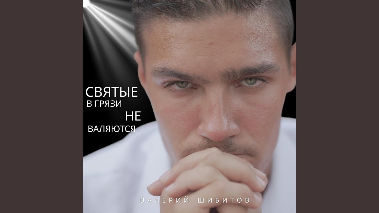 Святые в грязи не валяются
