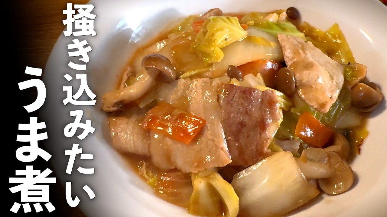 【豚バラと野菜のうま煮】食欲マシマシ！うま味引き出す最高に簡単な作り方♪