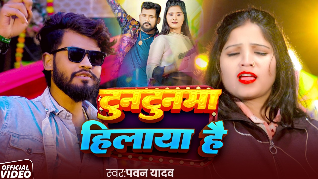 #video | टुनटुनमा हिलाया | Tuntunma Hilaya | #Pawan Yadav | Bhojpuri Rangdari Song 2026