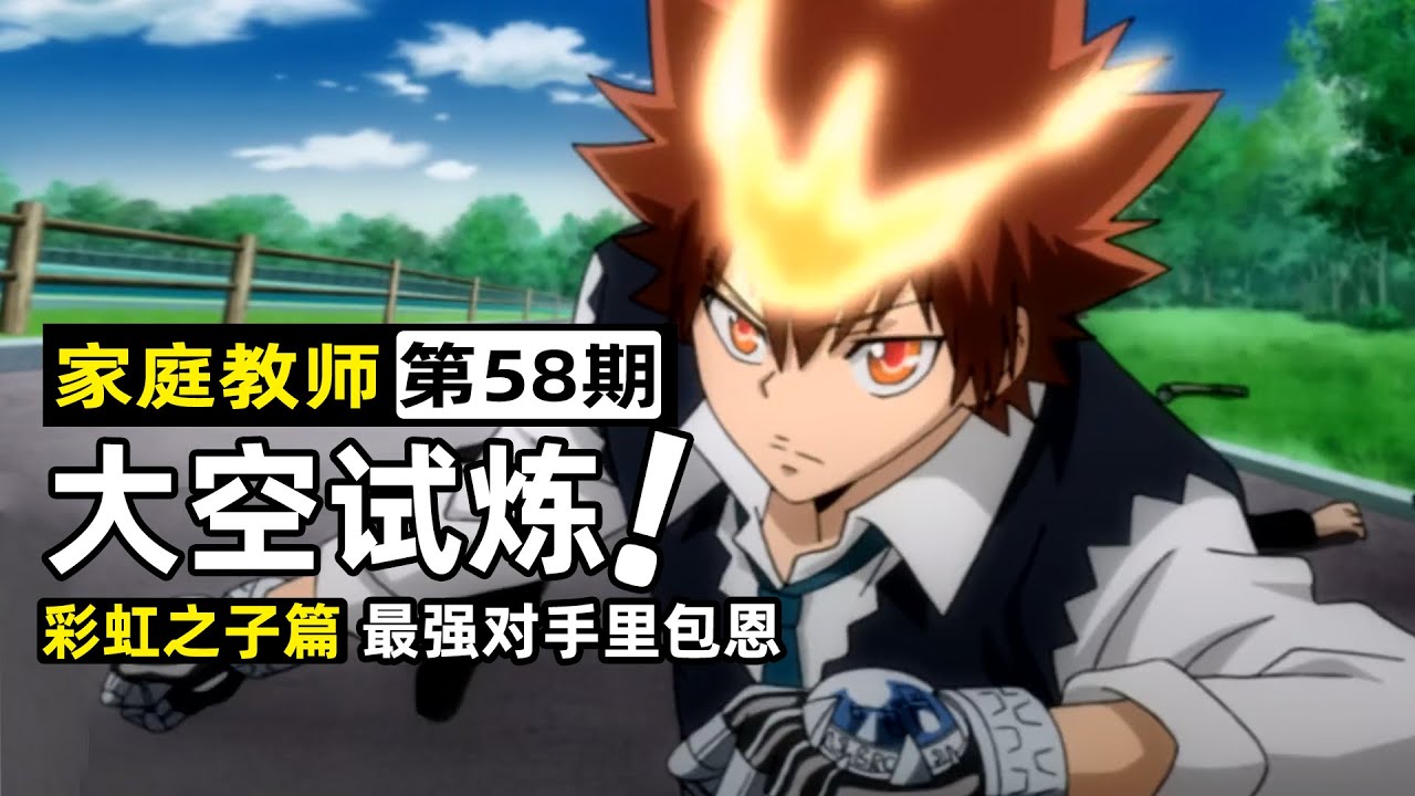 【家庭教師58】獄寺錯過彩虹之子試煉！綱吉接受大空考驗，最後的對手是里包恩