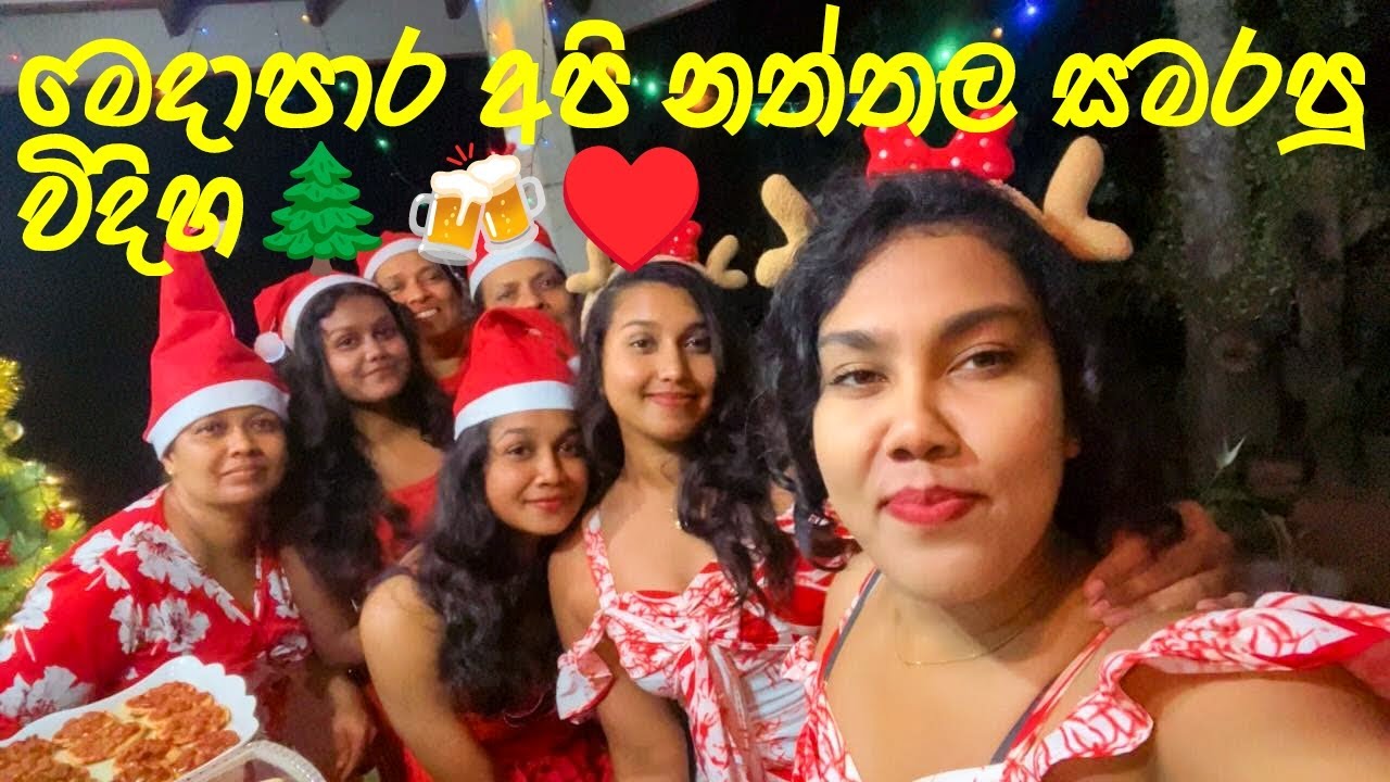 මෙදා සැරේ අපි නත්තල  සමරපු විදිහ🌲🍻 🥰✨️ #fypシ゚viral #christmas 