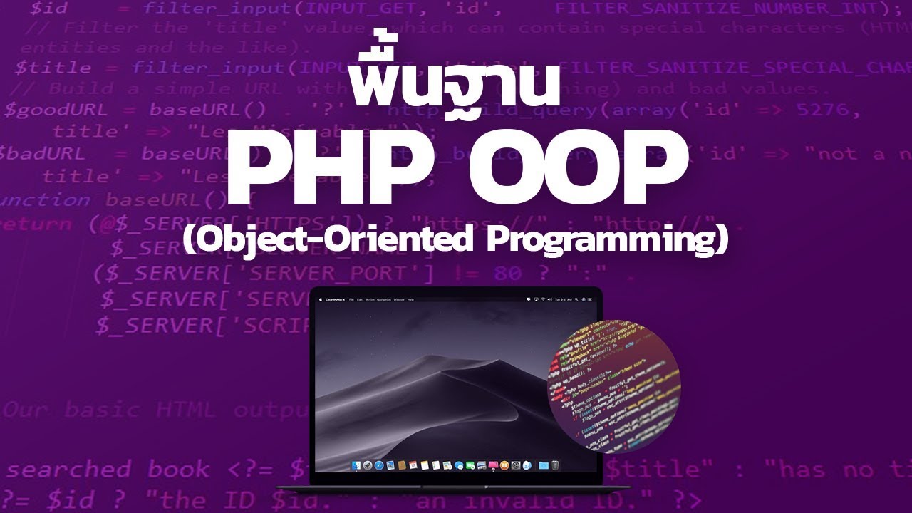 พื้นฐาน PHP OOP