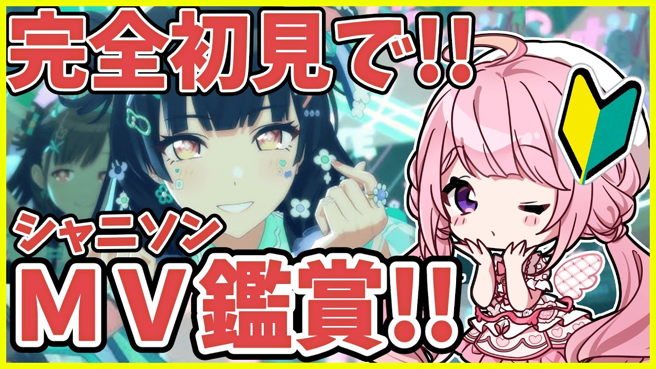 【#シャニソン】完全初見でMV鑑賞✨可愛い子いっぱいでもう沼にズブズブなんですが！？💦#シャニマス #新人VTuber