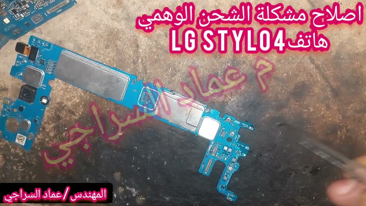 حل مشكلة الشحن/الوهمي/علامة البطارية لاترتفع/لهاتفShipping repair LGstylo4