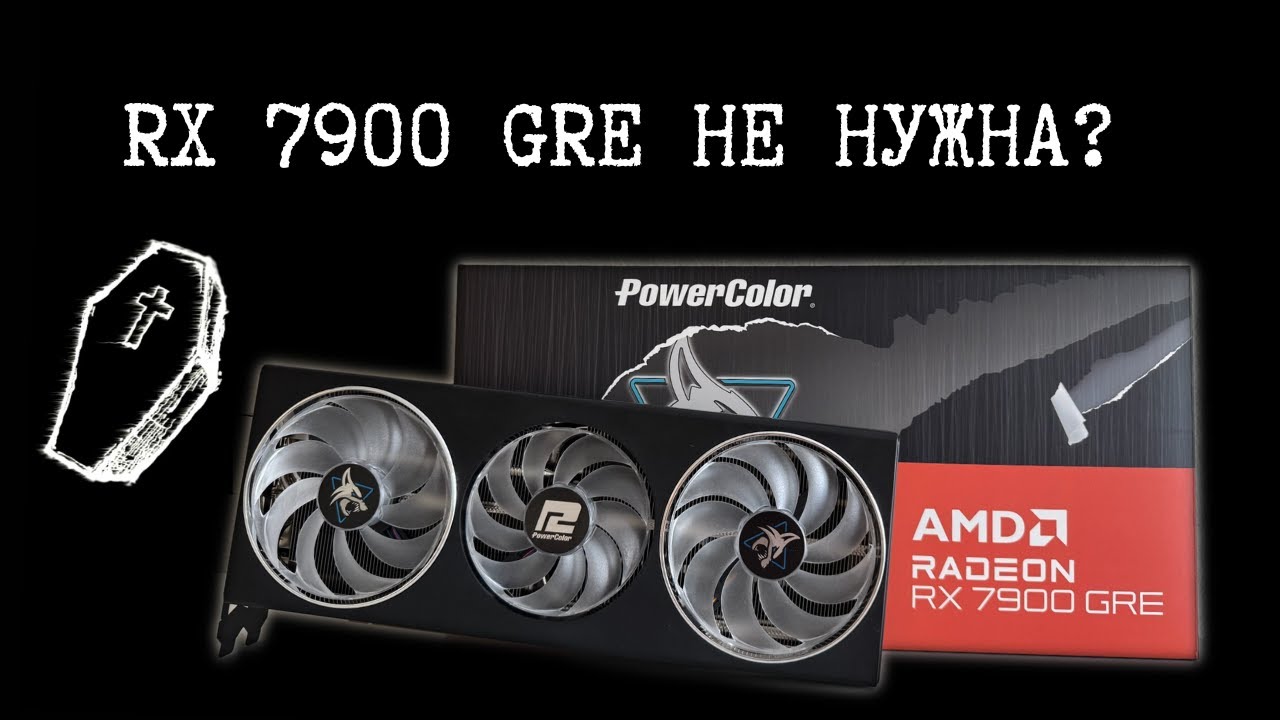 ОБЗОР НА RX 7900 GRE в 2025 СПОРНАЯ КАРТА ЗА 50К