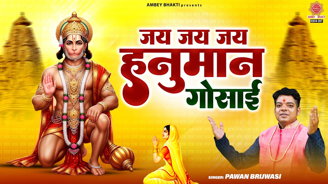 जय जय जय हनुमान गोसाई | Jai Jai Jai Hanuman Gosai | Pawan Brijwasi | Shree Hanuman Bhajan 2026