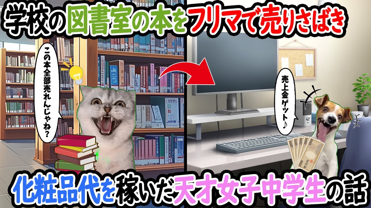 【ほぼ実話】学校の図書室にある本をフリマで売りさばき、化粧品代を稼いだ天才女子中学生の話【猫ミーム】【猫マニ】