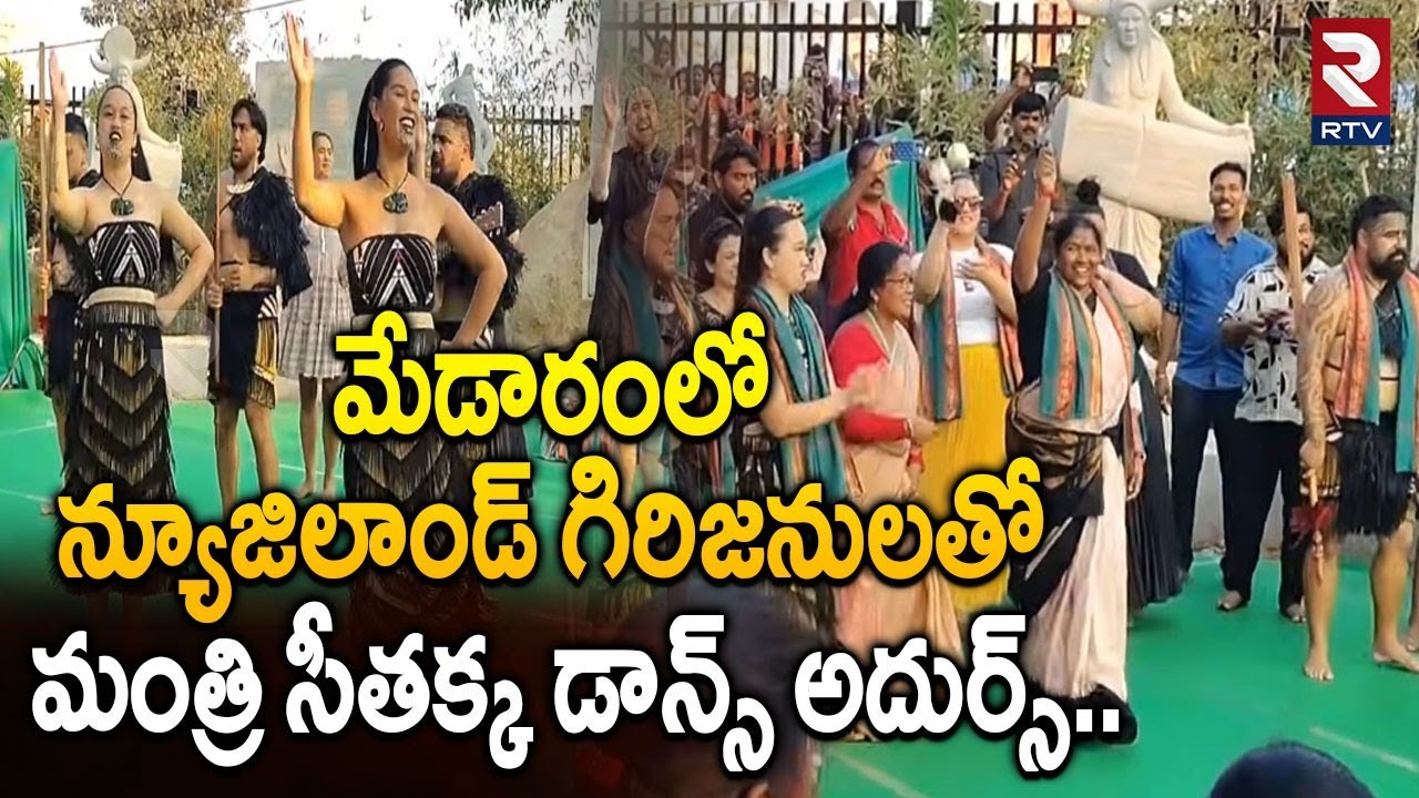 మేడారంలో న్యూజిలాండ్ గిరిజనులతో సీతక్క డాన్స్ | New Zealand Tribes Dance Performance In Medaram |RTV