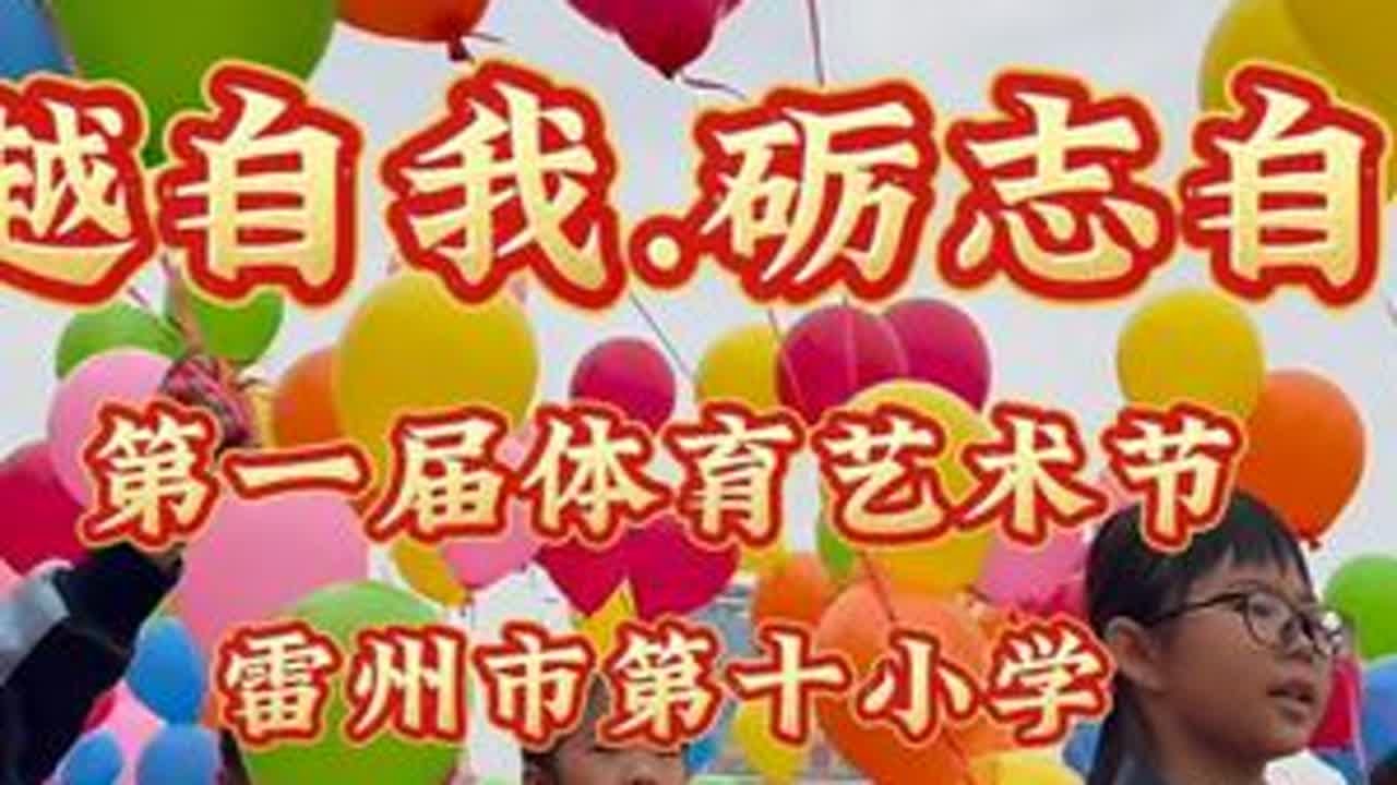 超越自我.砺志自强。雷州市第十小学第一届体育艺术节啦！