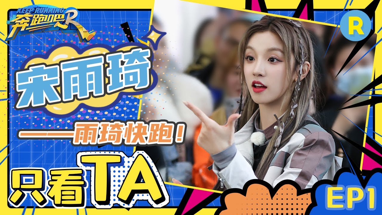 【宋雨琦名场面】宋雨琦荡秋千入池未免太丝滑！雨琦dd大飙演技能否成功&ldquo;忽悠&rdquo;Angelababy？个人CUT| #奔跑吧11 20230421