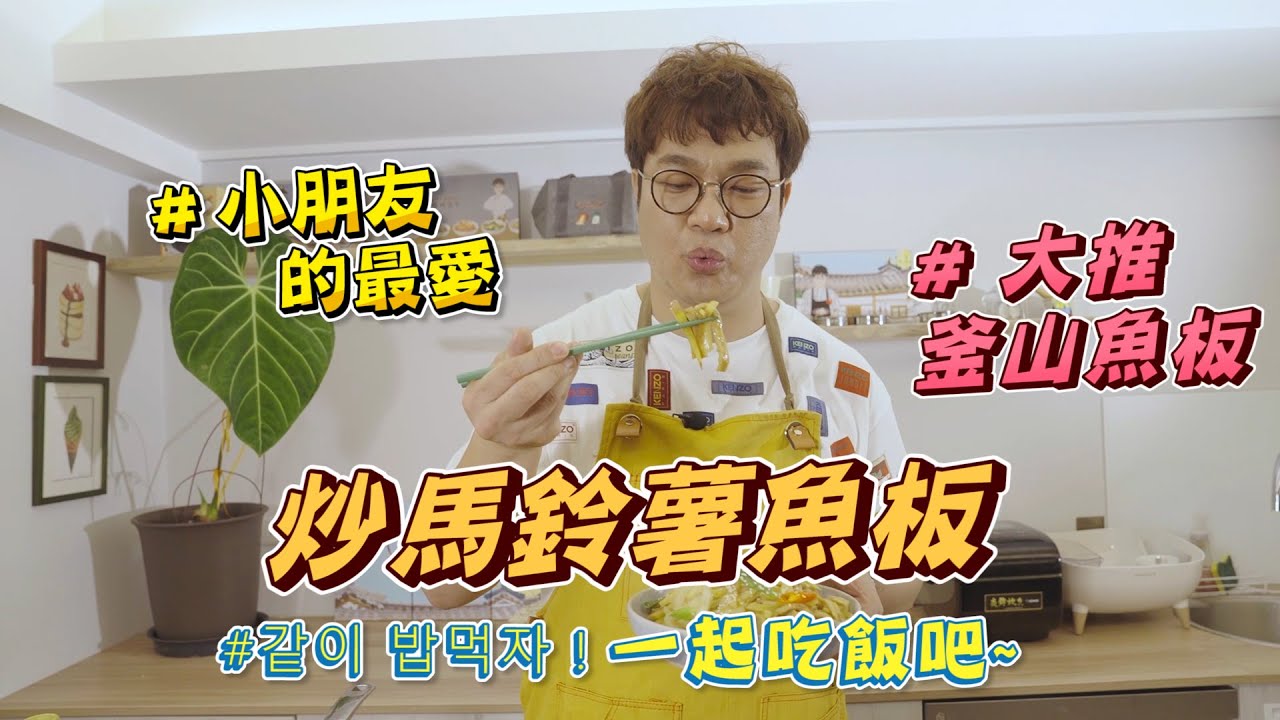 馬鈴薯的應用篇, 誰說馬鈴薯一定要做西餐? 韓式炒馬鈴薯魚板的親子菜色來了!