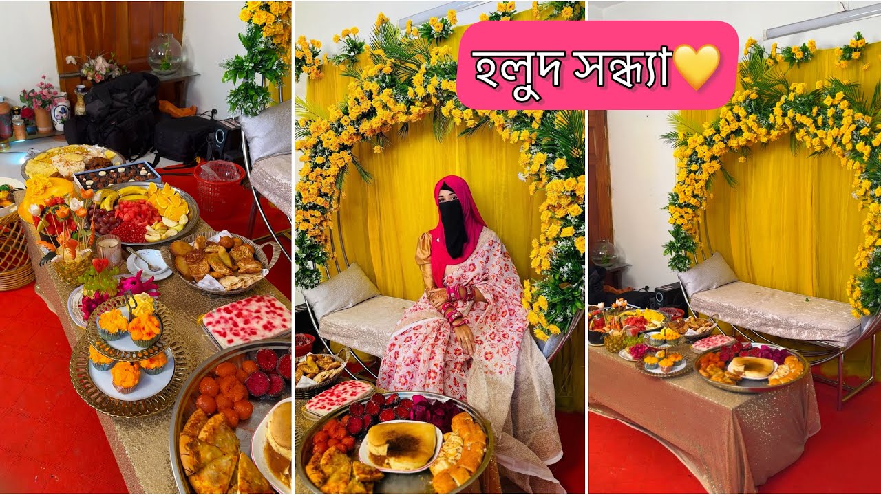 বিয়ে বাড়িতে আজ হলুদ সন্ধ্যা💛