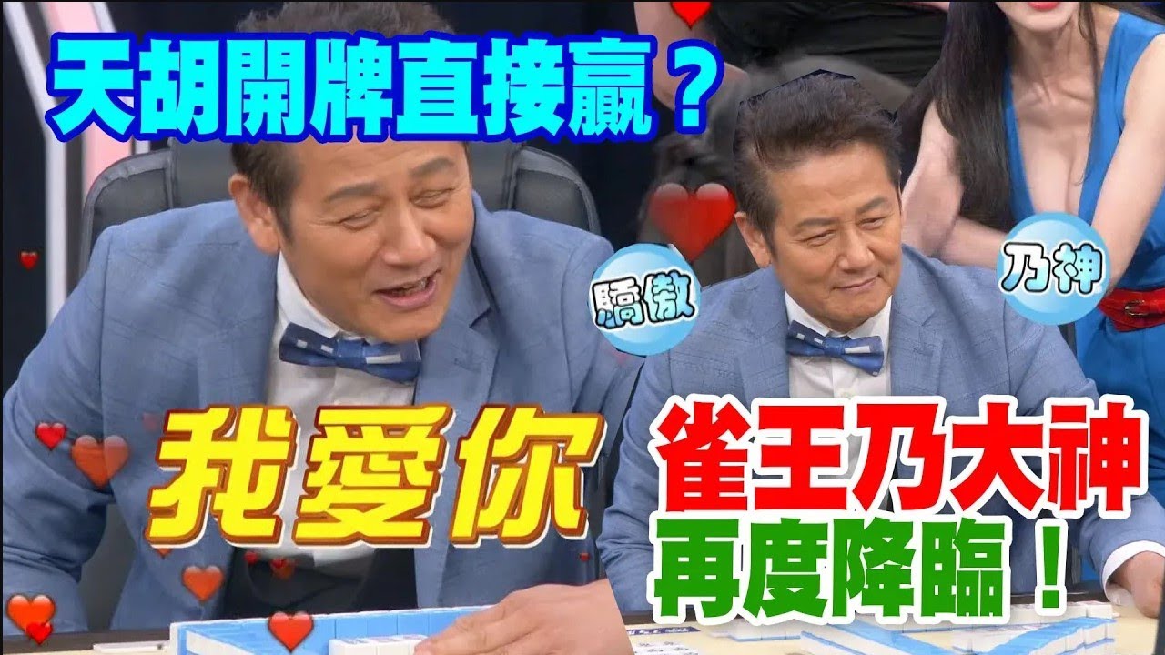 天胡開牌直接贏  雀王乃大神再度降臨【精華版】