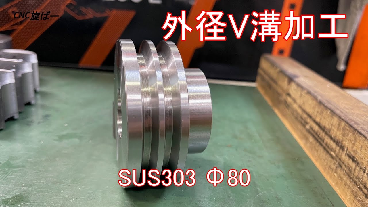 NC旋盤　外径V溝加工