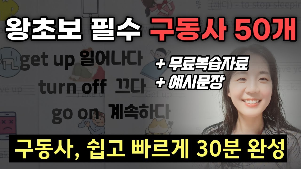 필수 구동사 50개, 왕초보라면 이건 진짜 꼭 알아야 합니다.