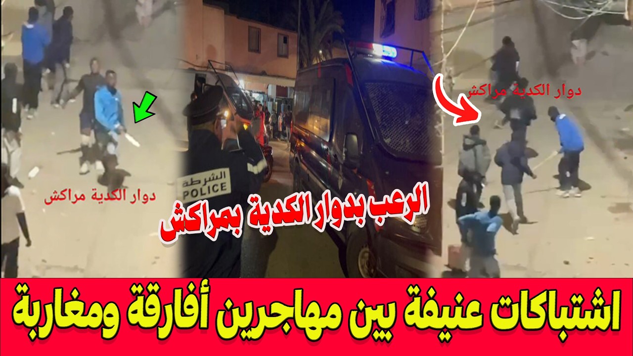ليلة الرعب في مراكش.. اشتباكات بالأسلحة البيضاء والحجارة بين مهاجرين افارقة ومغاربة بدوار الكدية