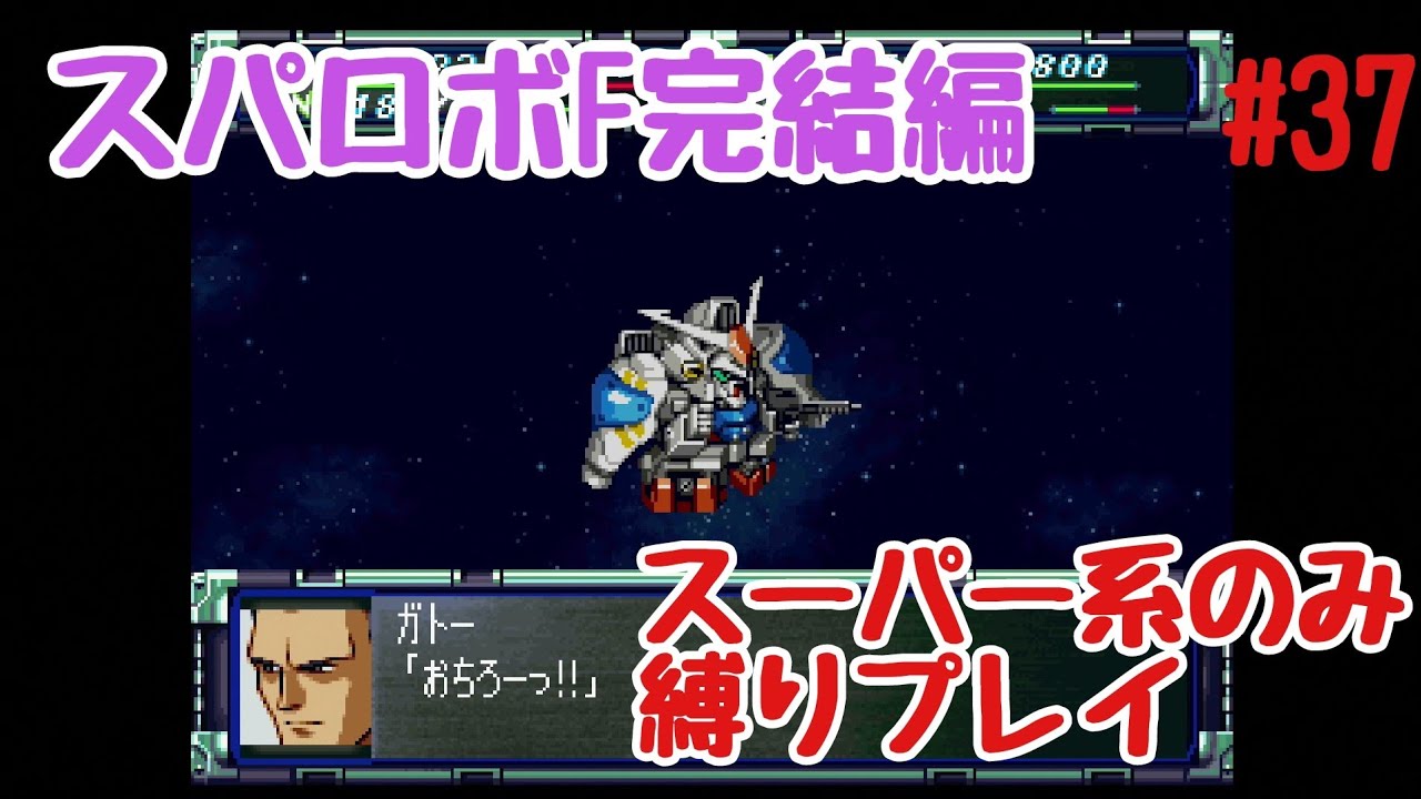 【スパロボF完結編 スーパー系のみ縛りプレイ】　#37　ラビアンローズ　これがホントのスーパーロボット大戦だ。