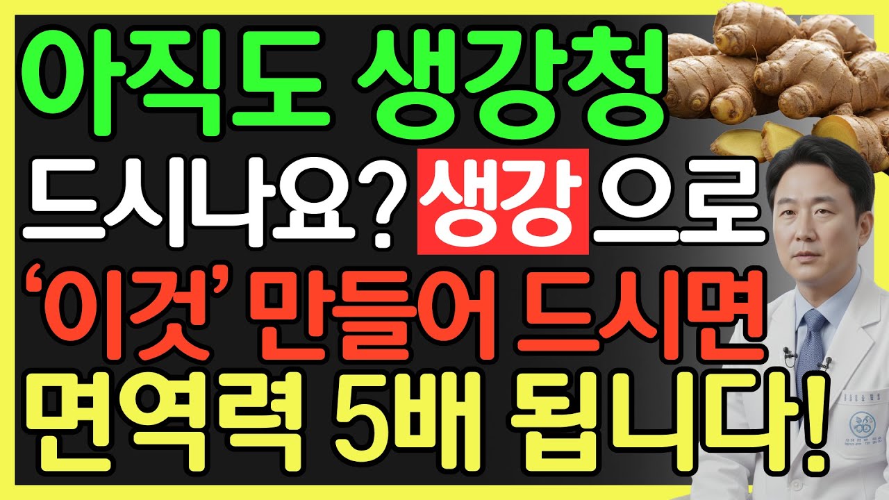 생강을 이렇게 만들어두고 먹으면 면역력 5배 높아집니다! 땅에서 온 천연 약재 생강 효과 1년 내내 누리는 방법과 활용 레시피 다섯 가지 | 장수 비결 | 노후 건강 | 오디오북