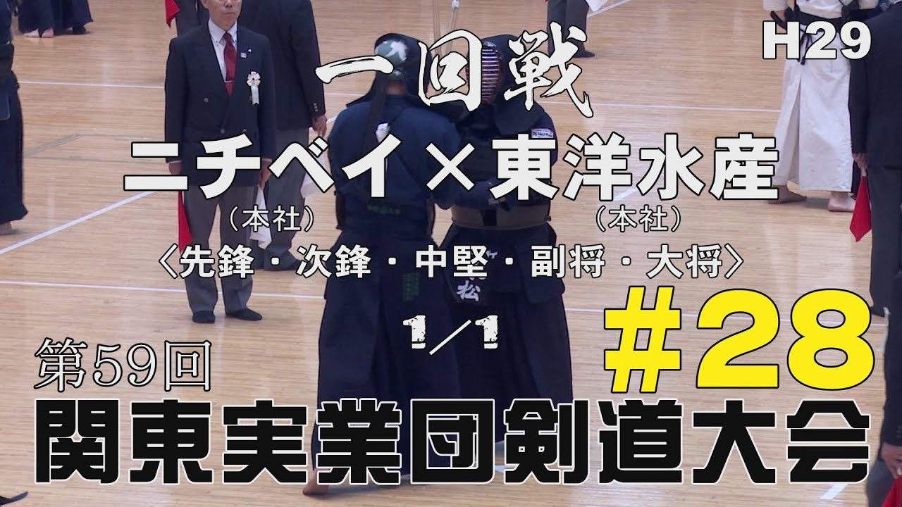 #28【ニチベイ・本社×東洋水産・本社1／1】1回戦【H29第59回関東実業団剣道大会】1清田×大貫・2山崎×小谷野・3野田×下川・4岡×秀徳・5永松×庄司