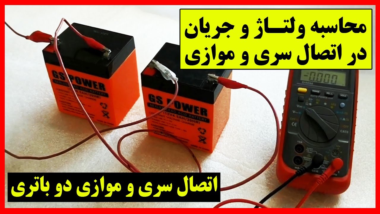 سری موازی باتری،آموزش اتصال سری موازی باتری،تفاوت اتصال سری و موازی باتری ها به یکدیگر چیست؟