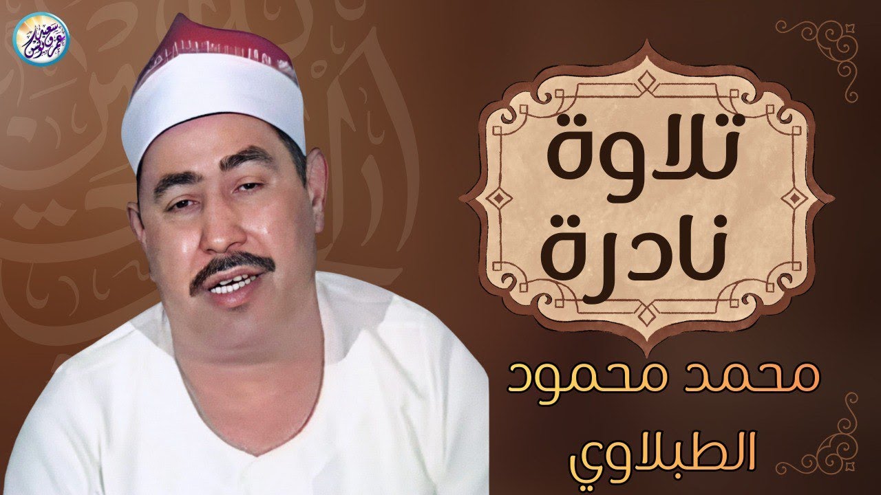 أروع ما قد تسمعه أذناك ! 😭 لصوت يبعث الراحة في نفسك 👌 الشيخ الطبلاوي Wonderful Quranic voice