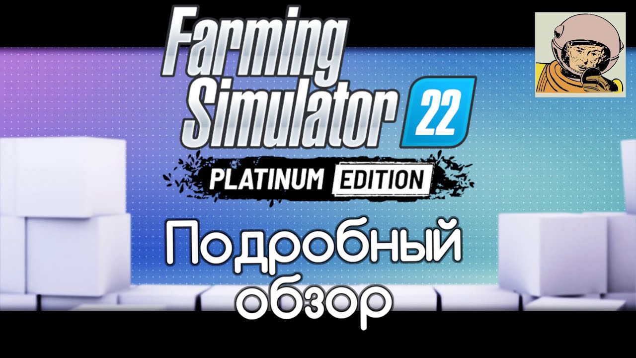 Farming Simulator 22 Platinum Edition подробный обзор