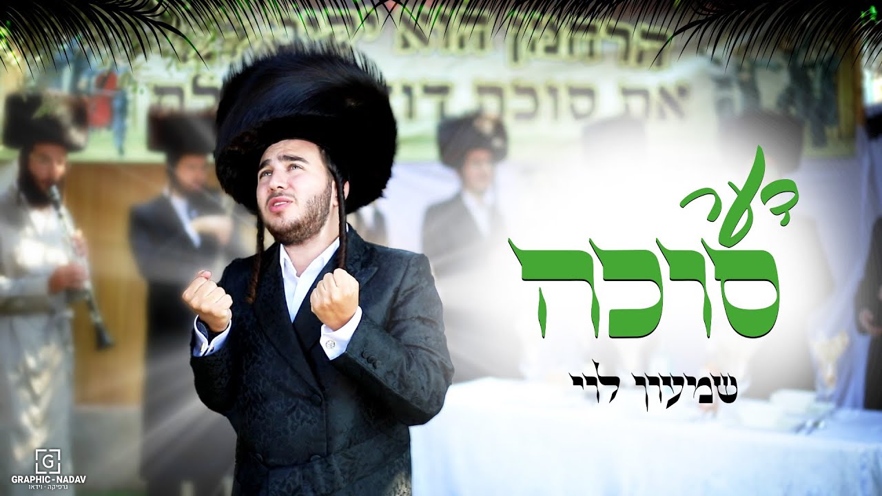 שמעון לוי - דער סוכה | Shimon Levi - Der suka