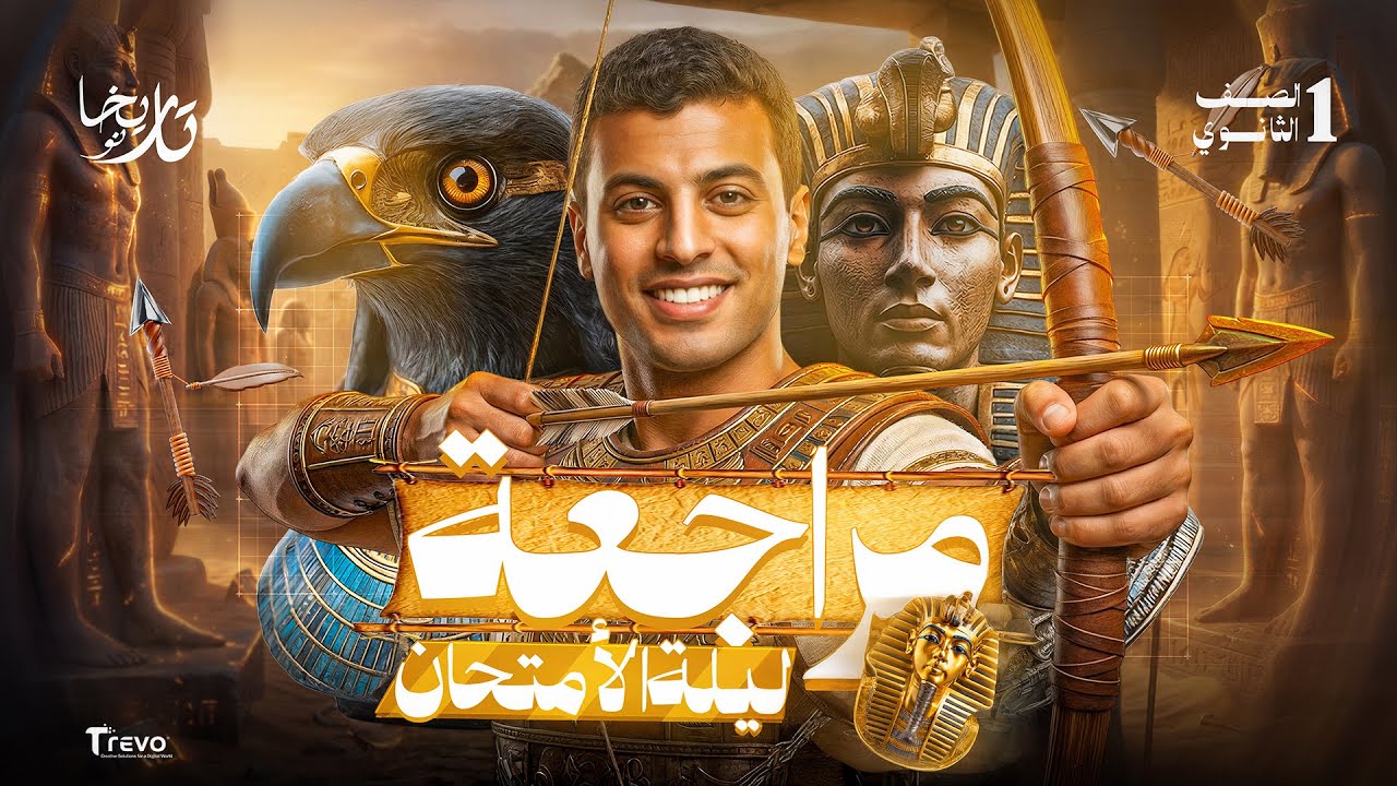 مراجعة ليلة الأمتحان تاريخ أولي ثانوي | أولي ثانوي الترم الأول 2026 | مستر عبدالحميد أحمد