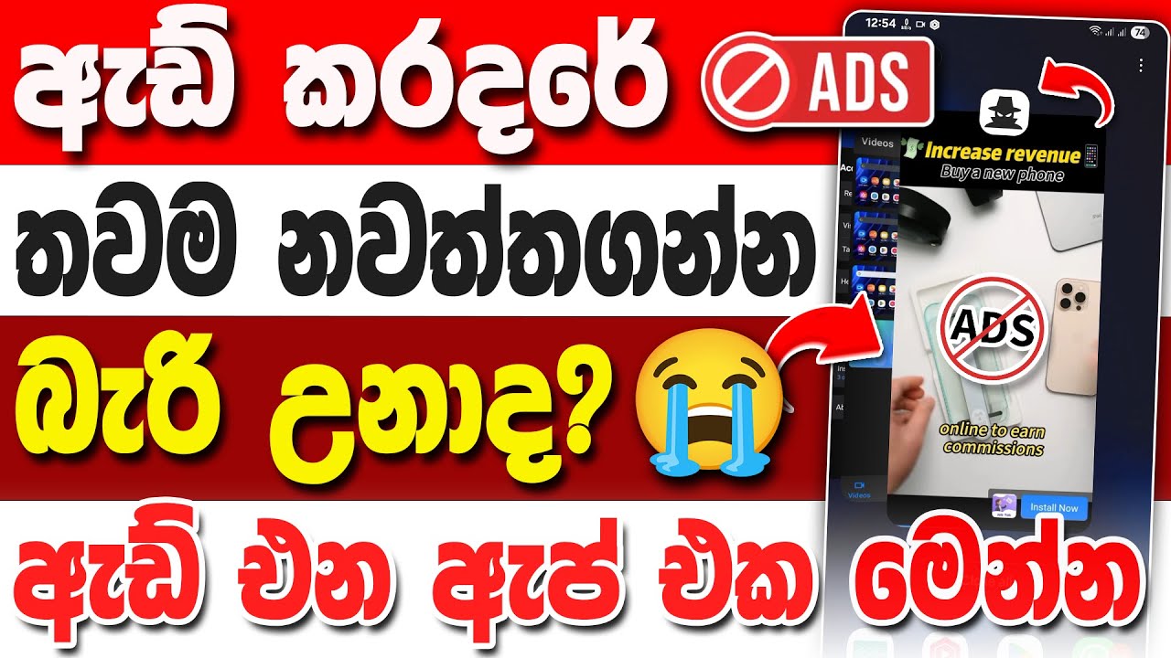 තාම හැමවෙලේම ඇඩ් එනවද? How To Block Ads On Android Sinhala | Phone Ekata Ads Ena Eka Nathara Karamu